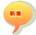 新着