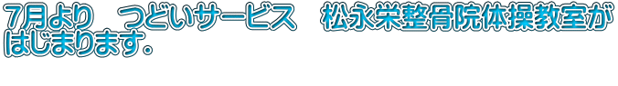7月より つどいサービス 松永栄整骨院体操教室が はじまります.